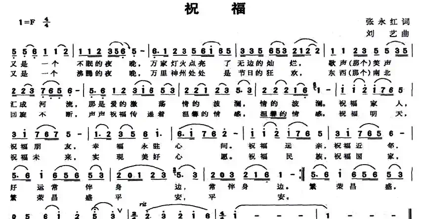 祝福（张永红词 刘艺曲）