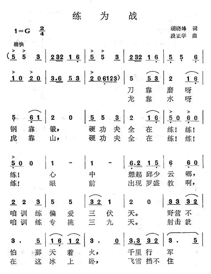 练为战