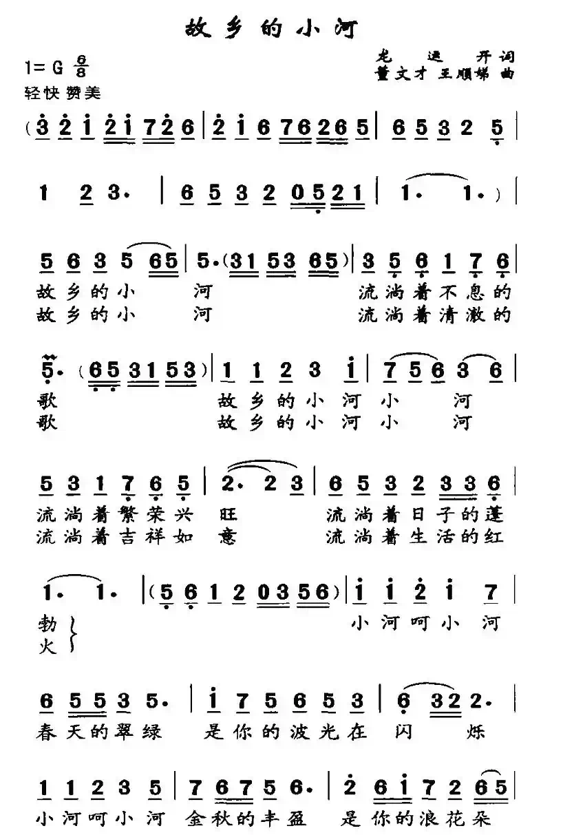 故乡的小河（龙远开词 董文才 王顺娣曲）