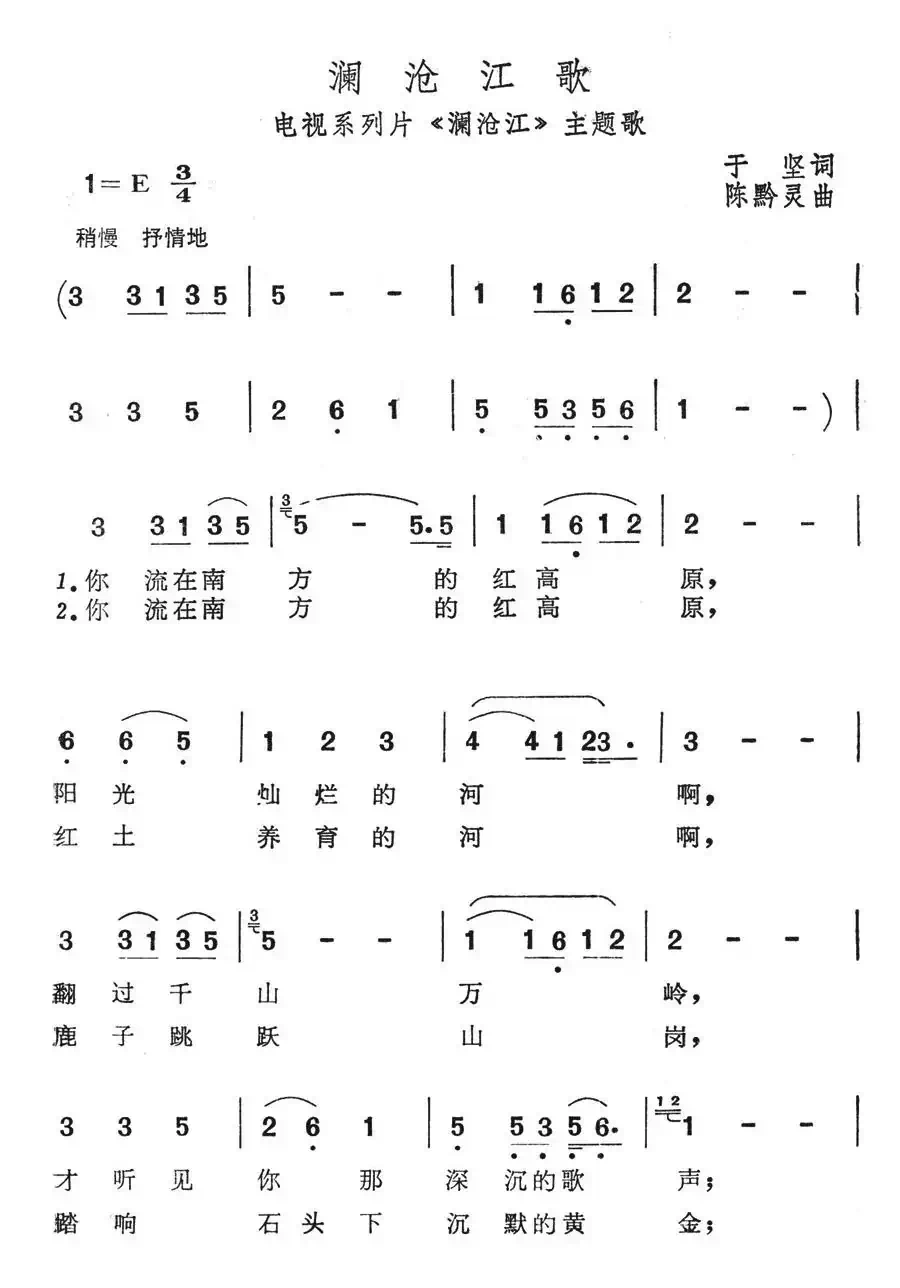 澜沧江歌(电视系列片《澜沧江》主题歌)