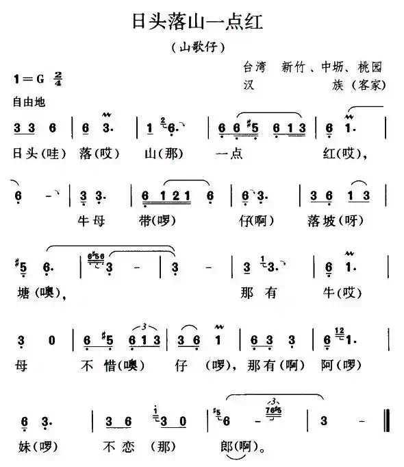 日头落山一点红