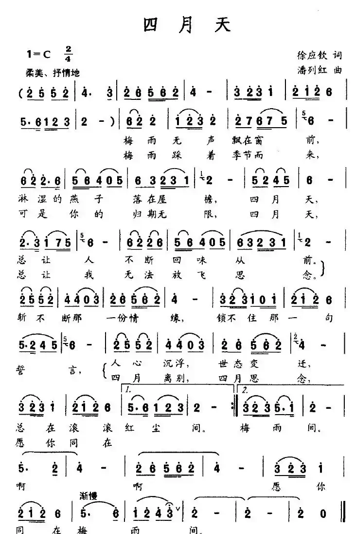 四月天（徐应钦词 潘列红曲）