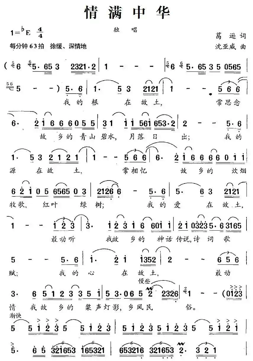 情满中华(葛逊词 沈亚威曲)
