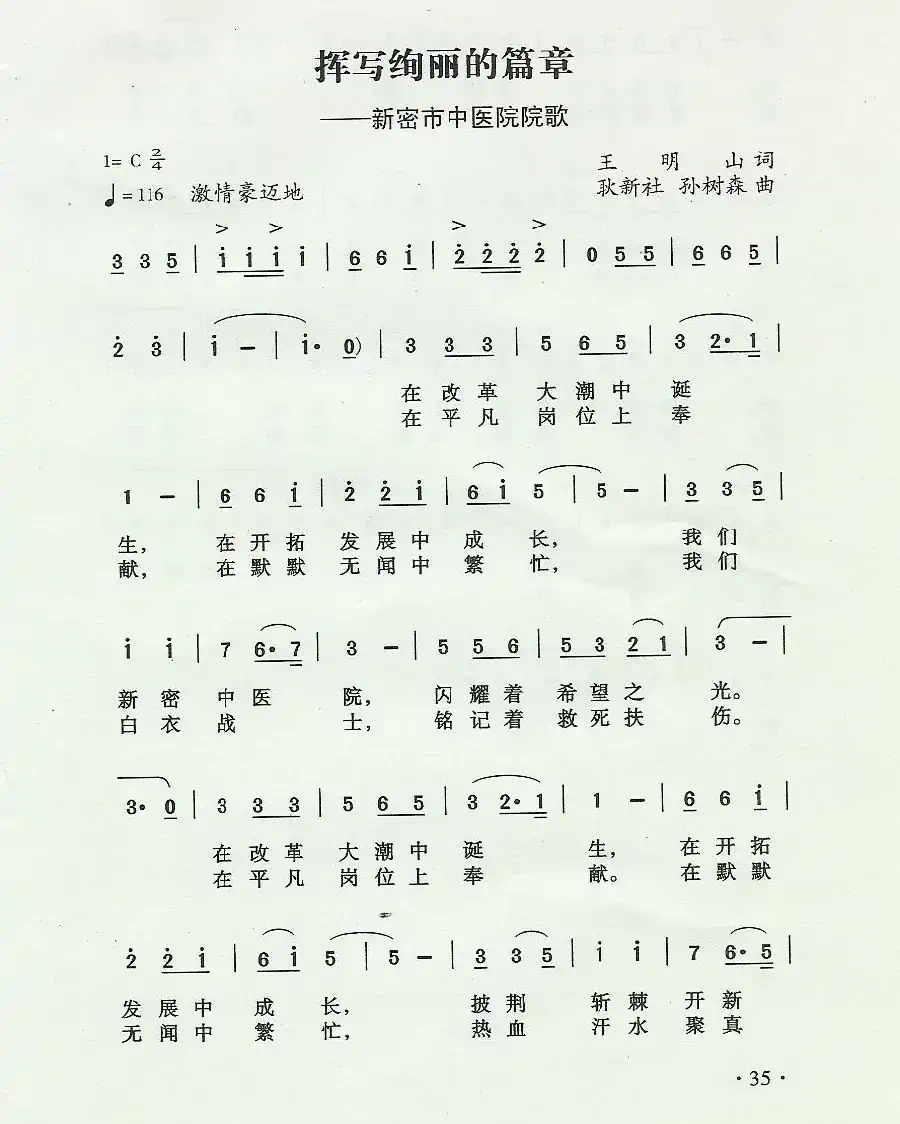 挥写绚丽的篇章（新密市中医院院歌）