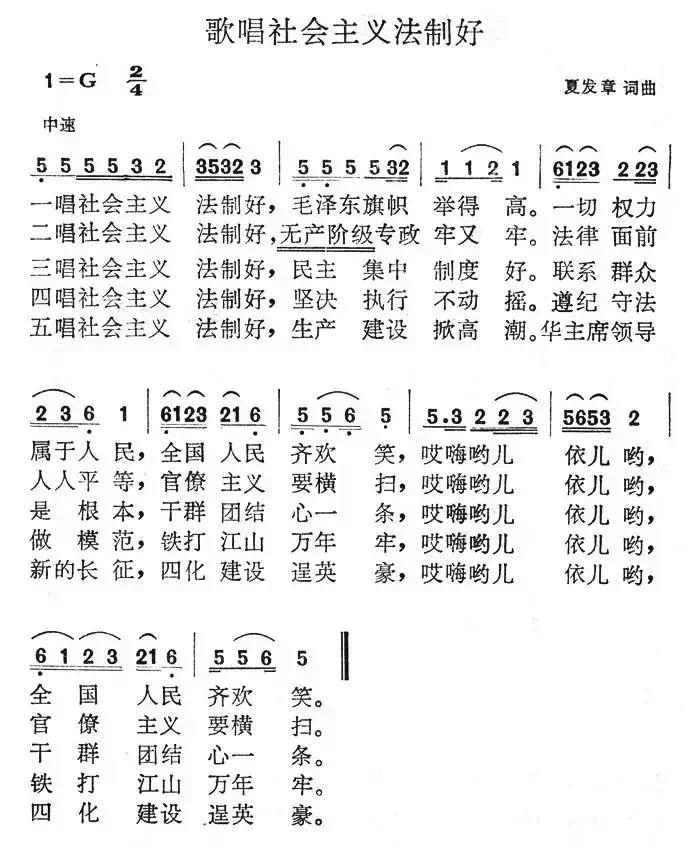 歌唱社会主义法制好