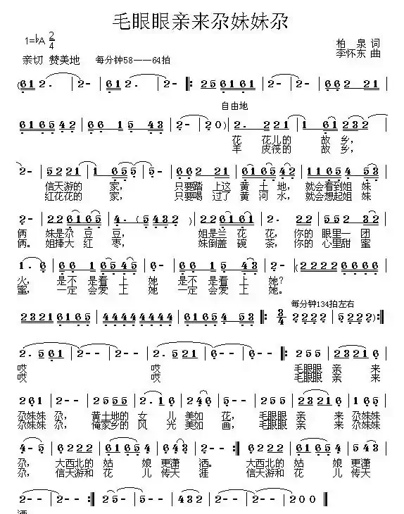 毛眼眼亲来尕妹妹尕