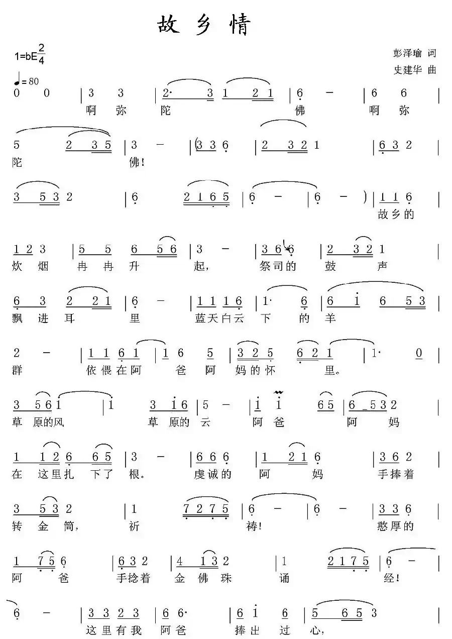 故乡情(彭泽瑜词 史建华曲)