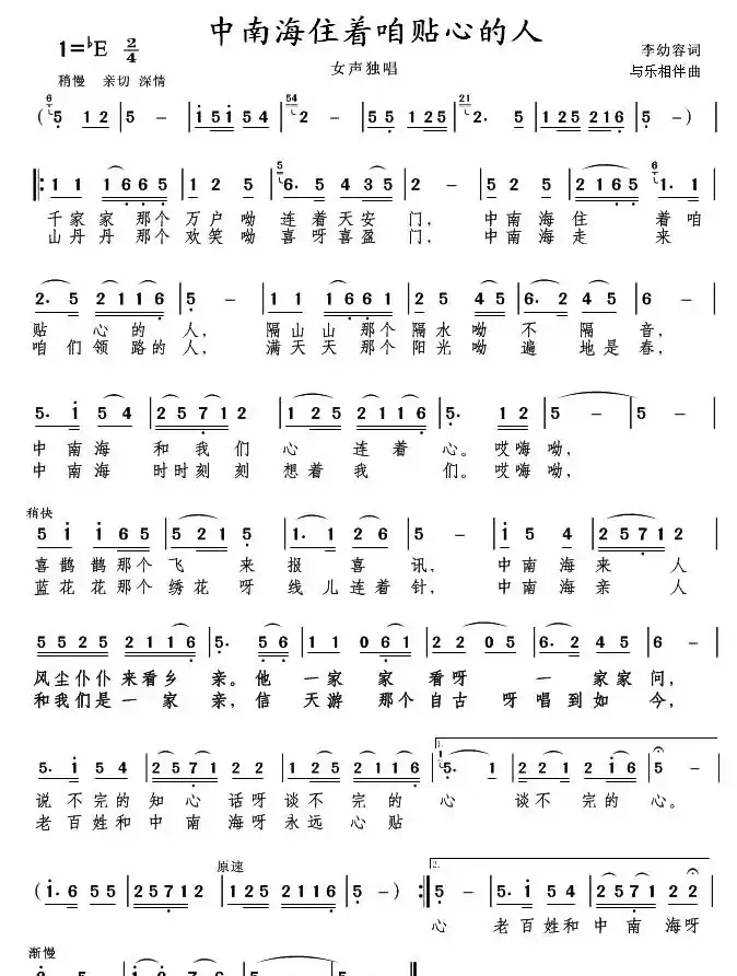 中南海住着咱贴心的人（李幼容词 与乐相伴曲）