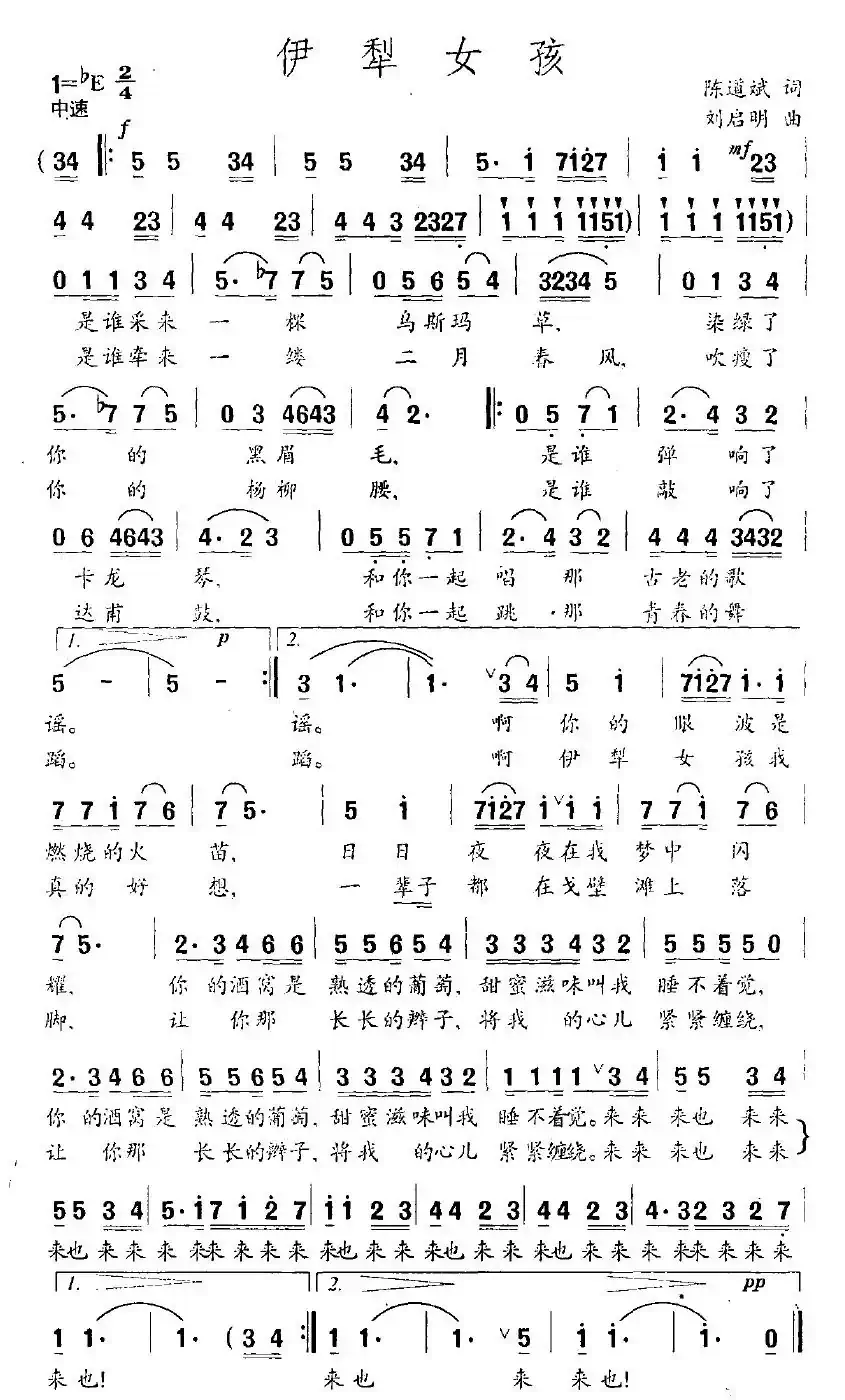 伊犁女孩（陈道斌词 刘启明曲）