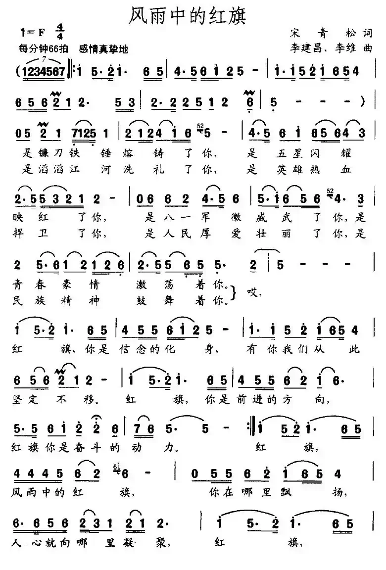 风雨中的红旗（宋青松词 李建昌曲）