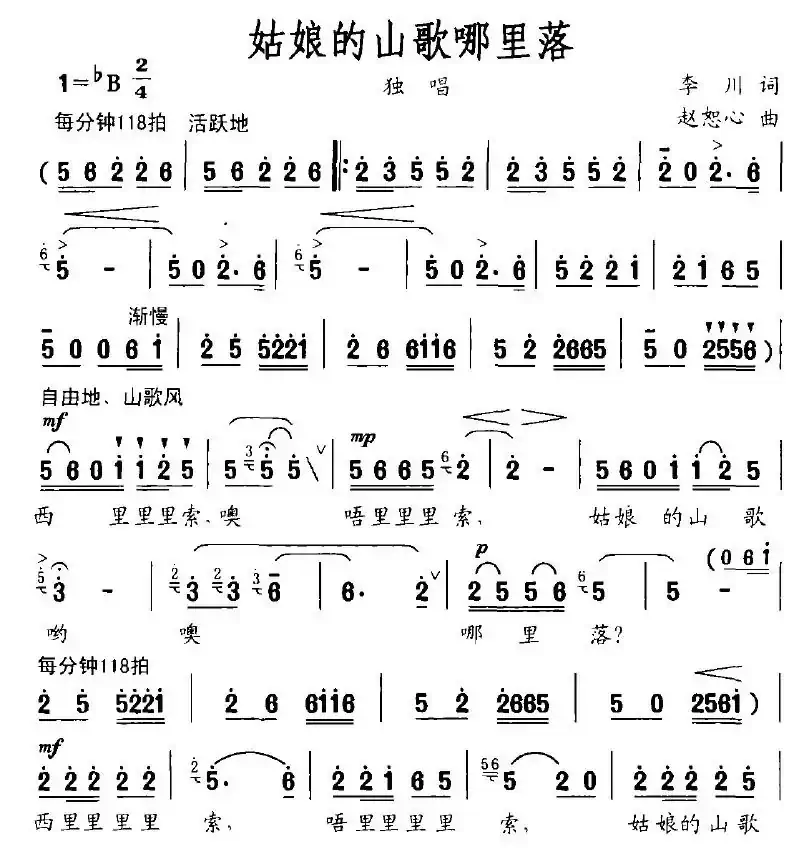 姑娘的山歌哪里落（李川词 赵恕心曲）