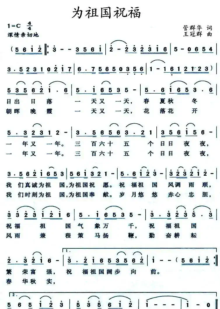为祖国祝福（管群华词 王冠群曲）