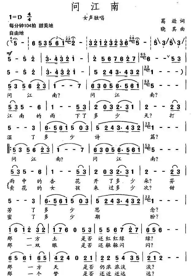 问江南（葛逊词 晓其曲）