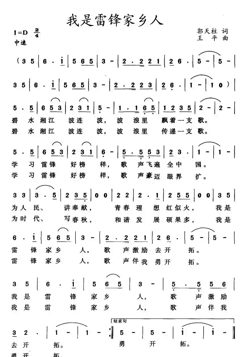 我是雷锋家乡人（郭天柱词 王平曲）