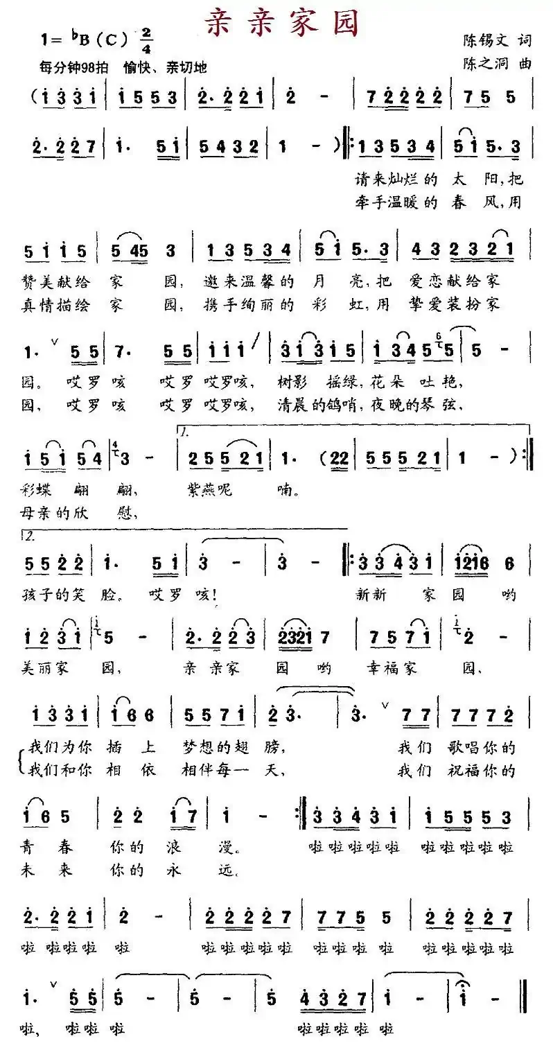 亲亲家园（陈锡文词 陈之洞曲）