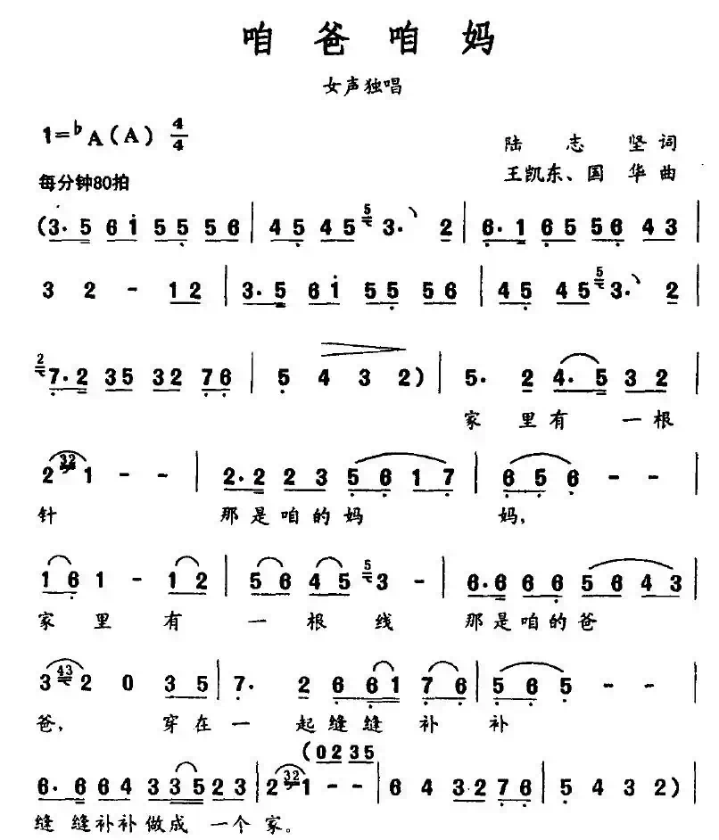 咱爸咱妈（陆志坚词 王凯东、国华曲）