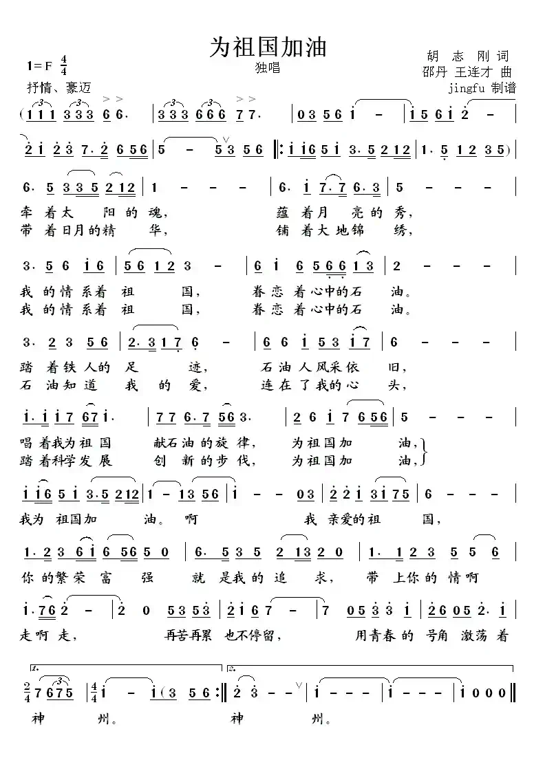 为祖国加油（胡志刚词 王连才曲）