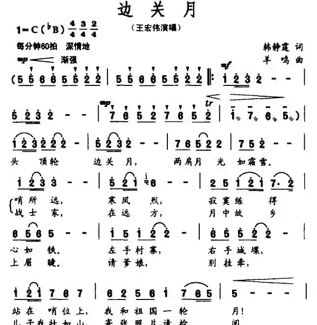 边关月（韩静霆词 羊鸣曲）