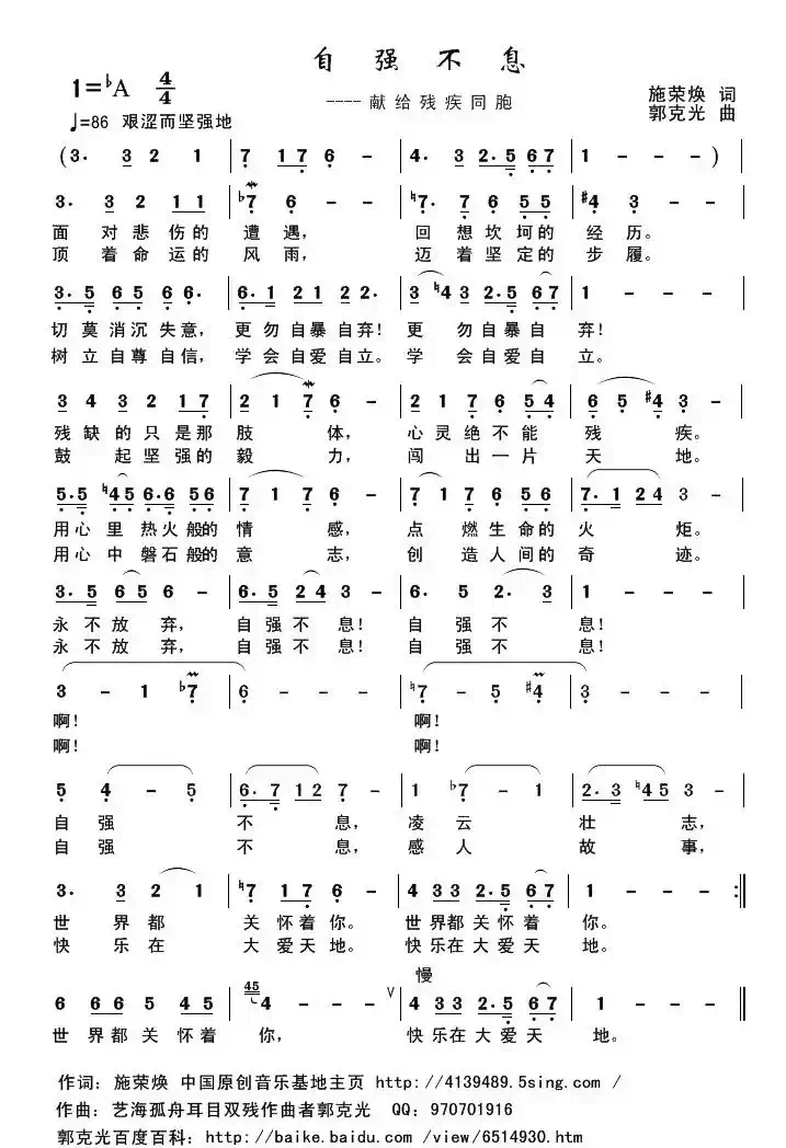 自强不息（施荣焕词 郭克光曲）
