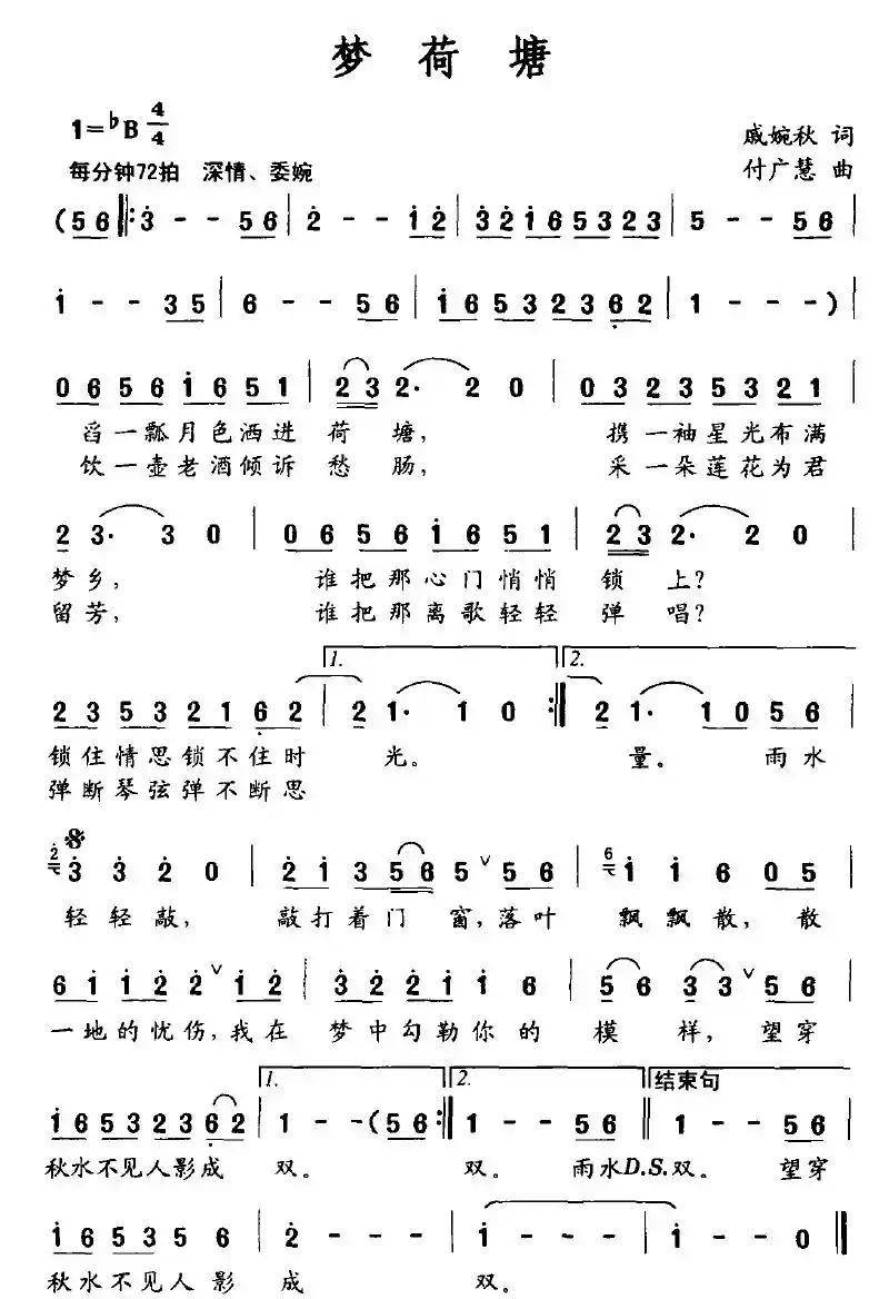 梦荷塘（戚婉秋词 付广慧曲）