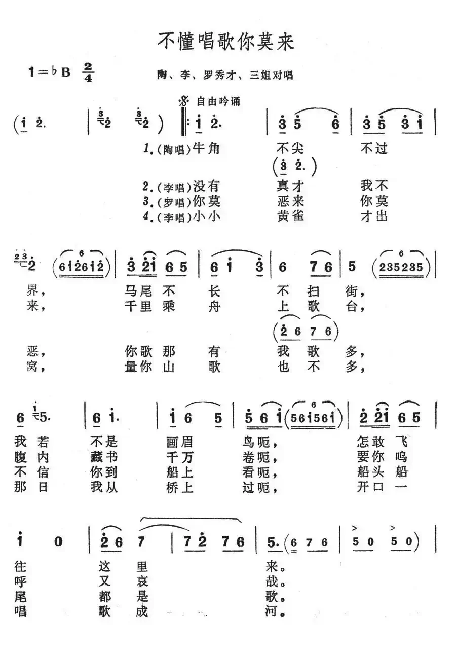 不懂唱歌你莫来(歌舞剧《刘三姐》选曲)