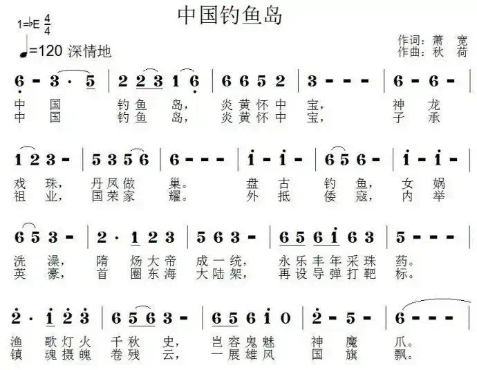 中国钓鱼岛（萧宽词 秋荷曲）
