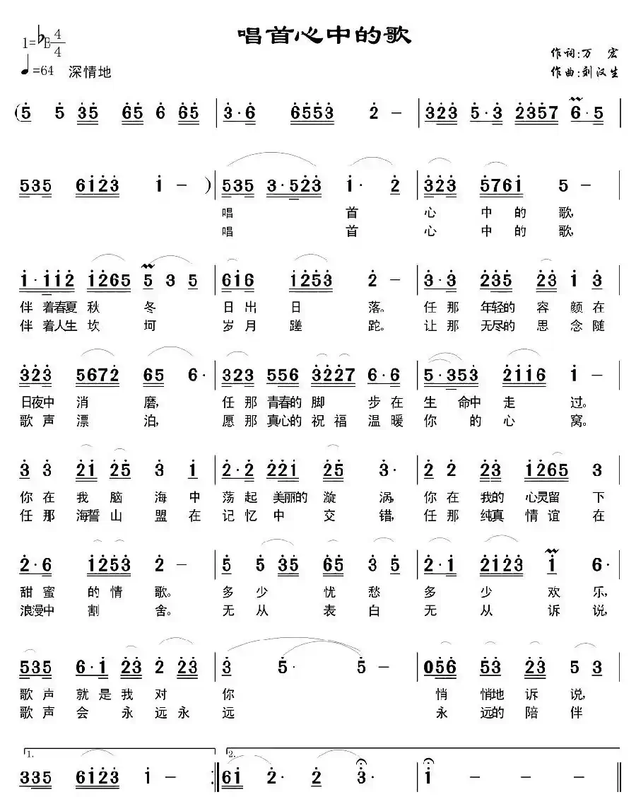 唱首心中的歌(万宏词 刘汉生曲)