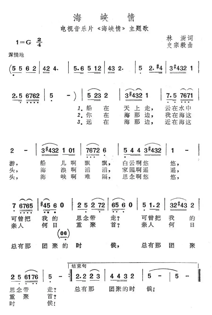 海峡情(电视音乐片《海峡情》选曲)
