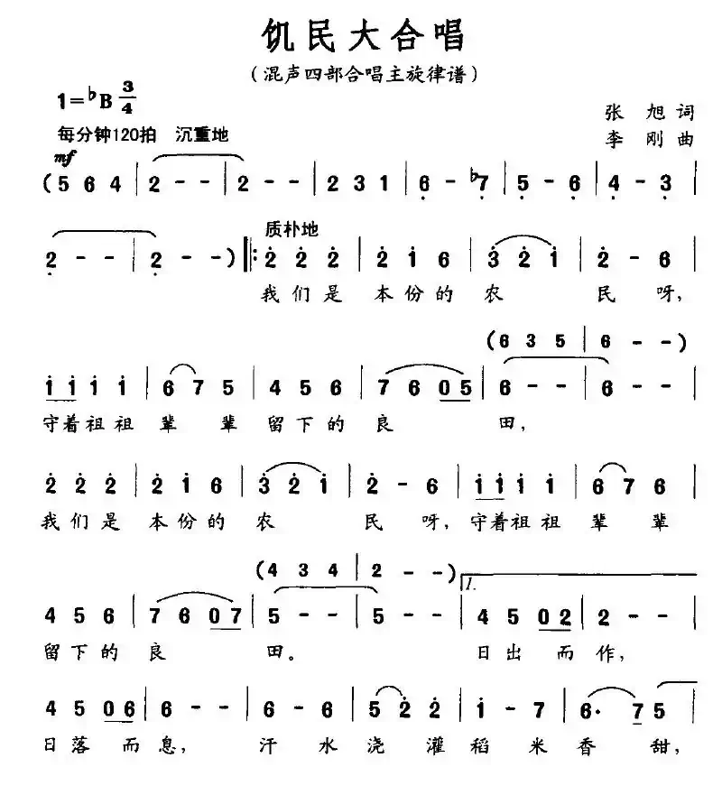 饥民大合唱（混声四部合唱主旋律谱）