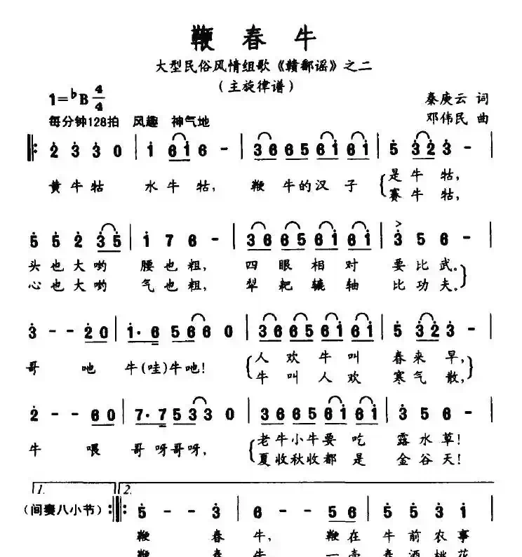 鞭春牛（大型民俗风情组歌《赣鄱谣》之二）