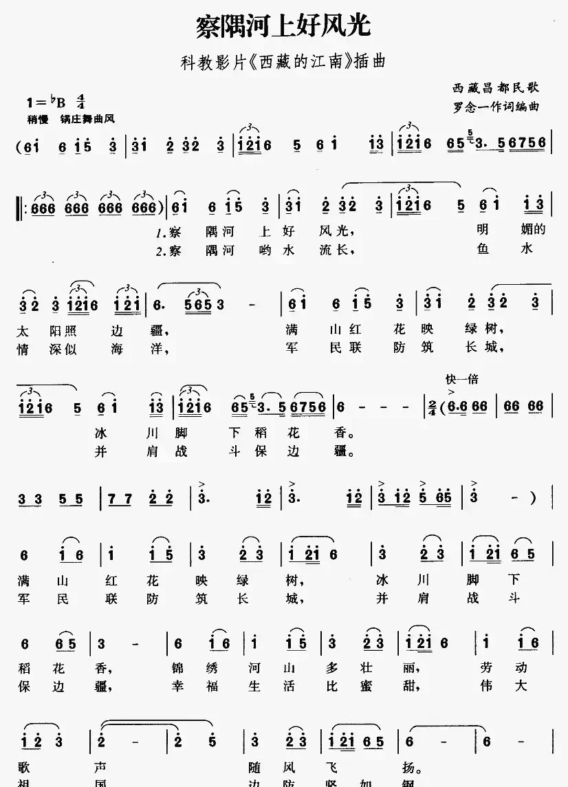 察隅河上好风光（科教片《西藏的江南》插曲）