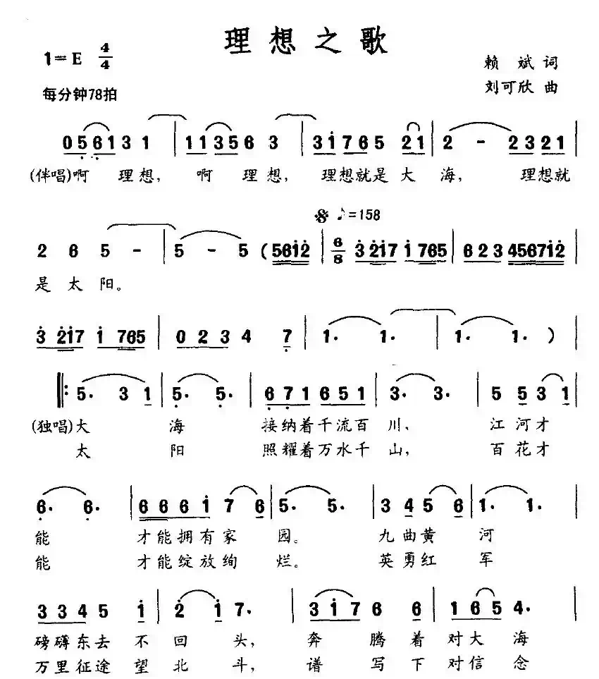 理想之歌（赖斌词 刘可欣曲）