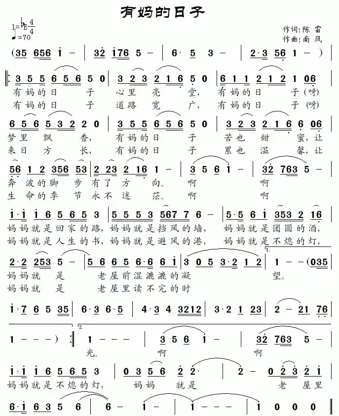 有妈的日子(陈雷词 南风曲)