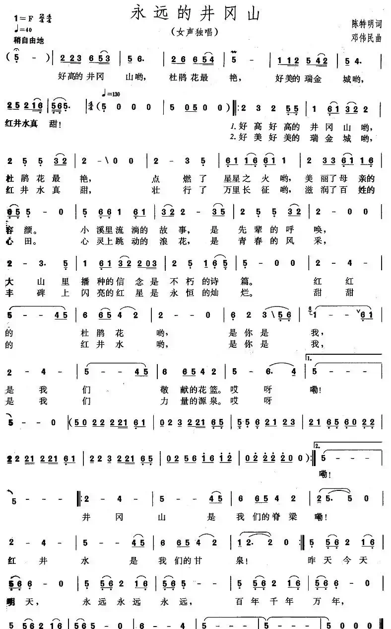 永远的井冈山（陈特民词 邓伟民曲、3个版本）