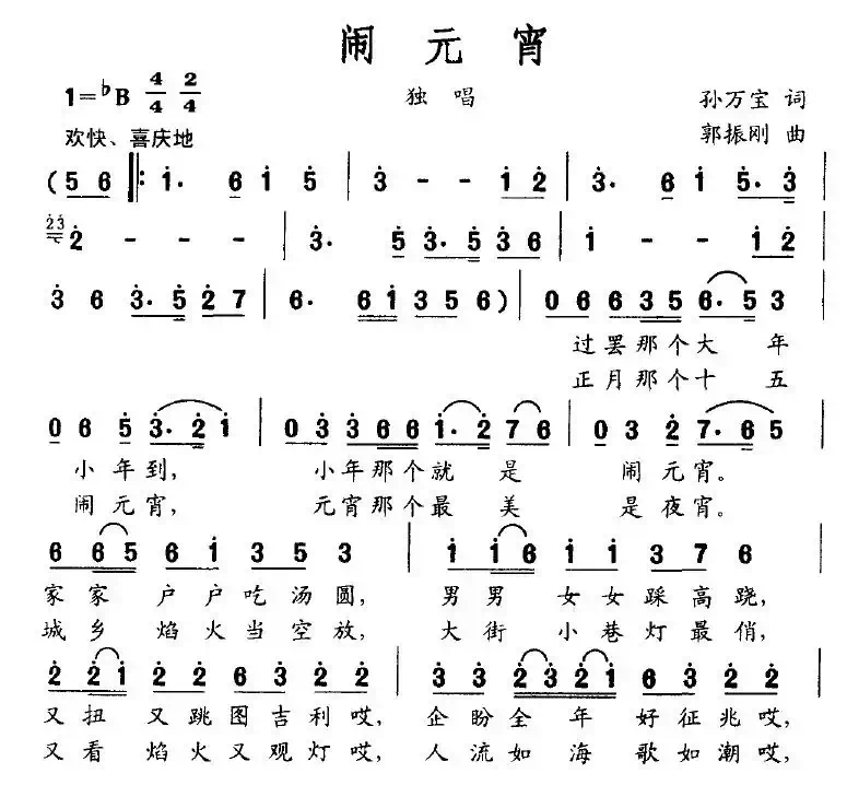 闹元宵（孙万宝词 郭振刚曲）