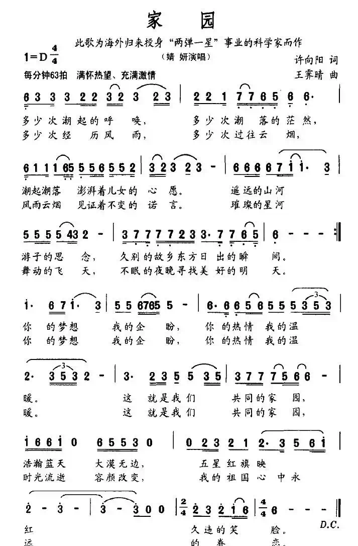 家园（许向阳词 王霁晴曲）