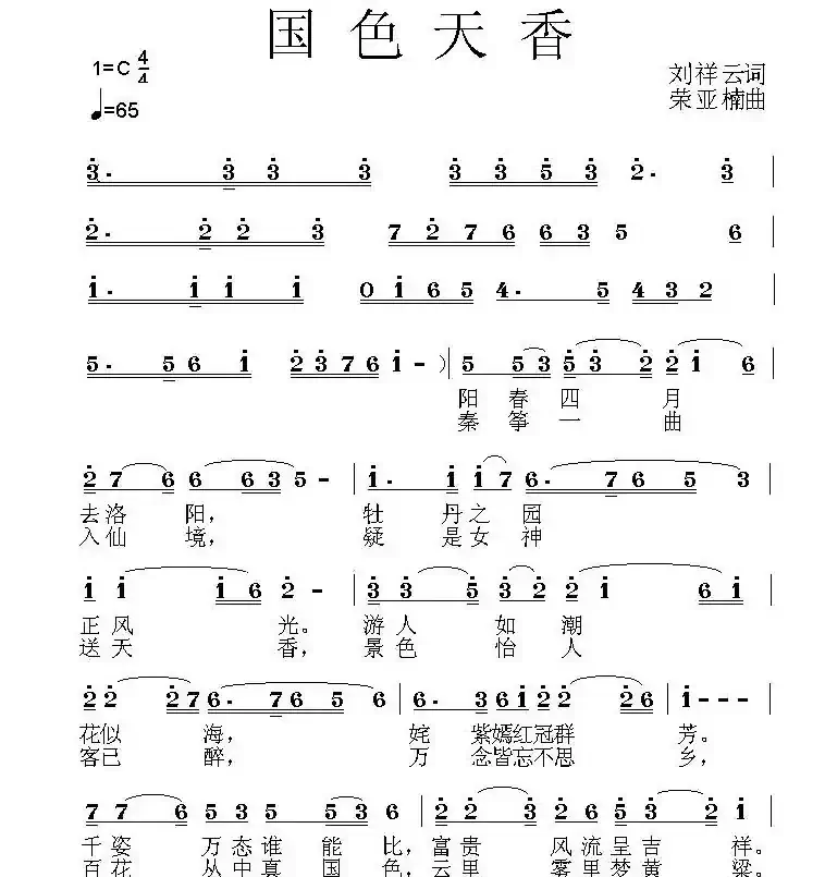 国色天香（刘祥云词 荣亚楠曲 ）