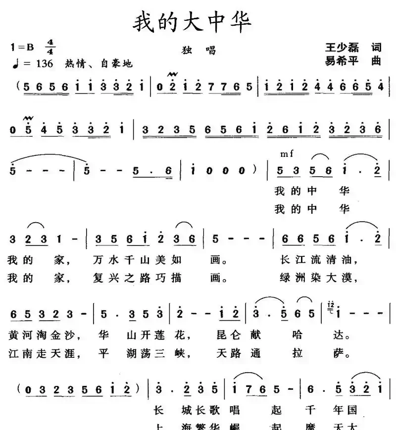 我的大中华（王少磊词 易希平曲）