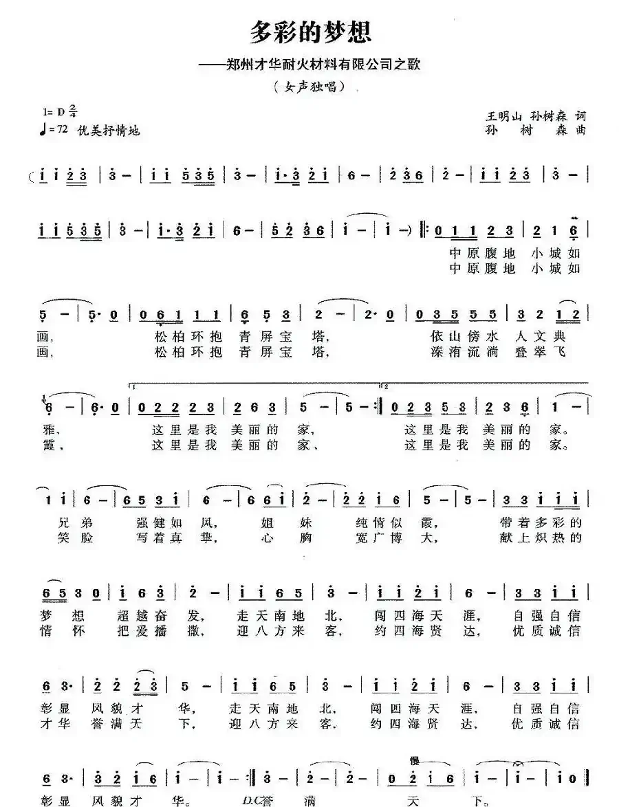 多彩的梦想（郑州才华耐火材料有限公司之歌）