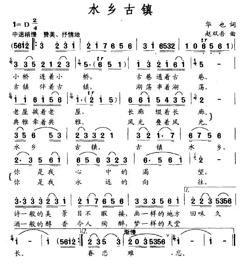 水乡古镇（华也词 赵双吾曲）