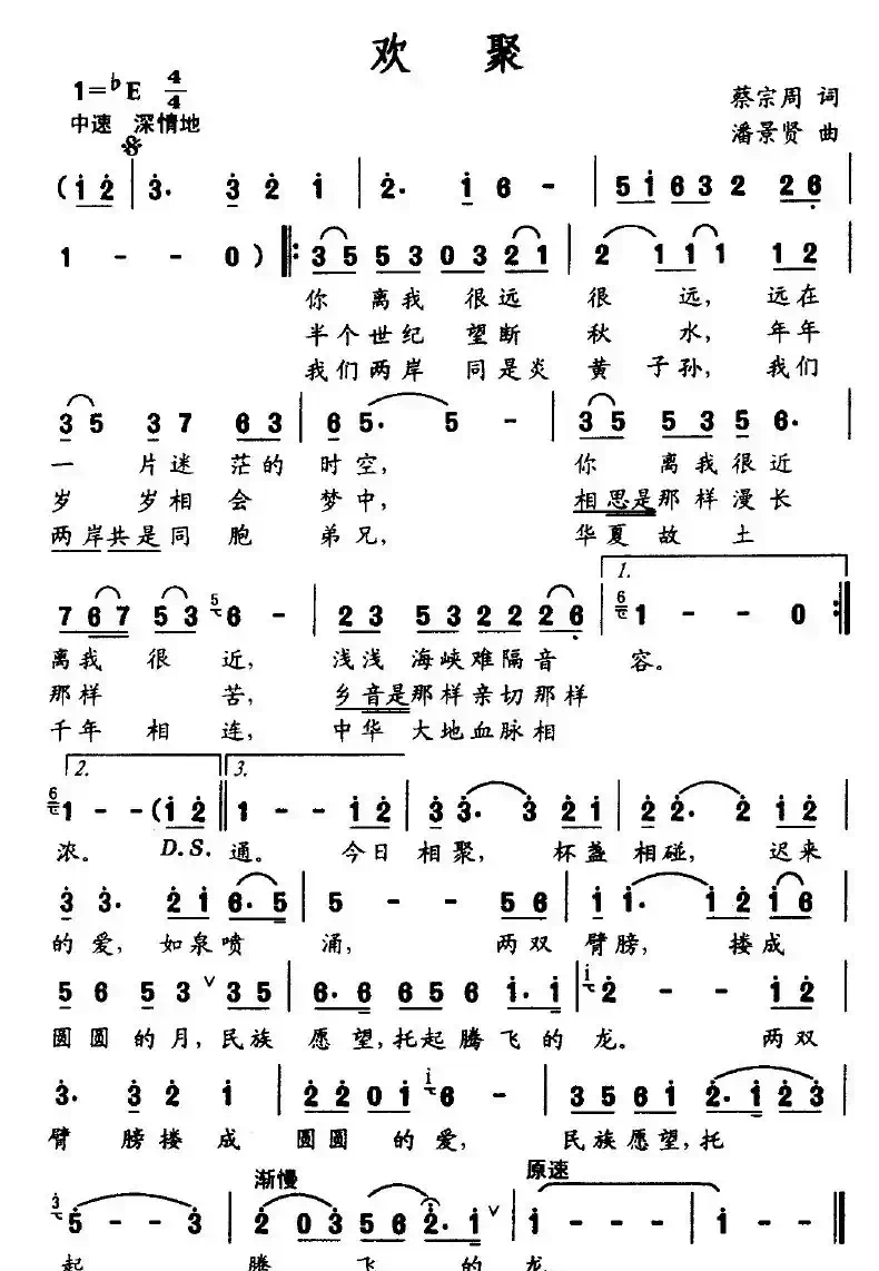 欢聚（蔡宗周词 潘景贤曲）