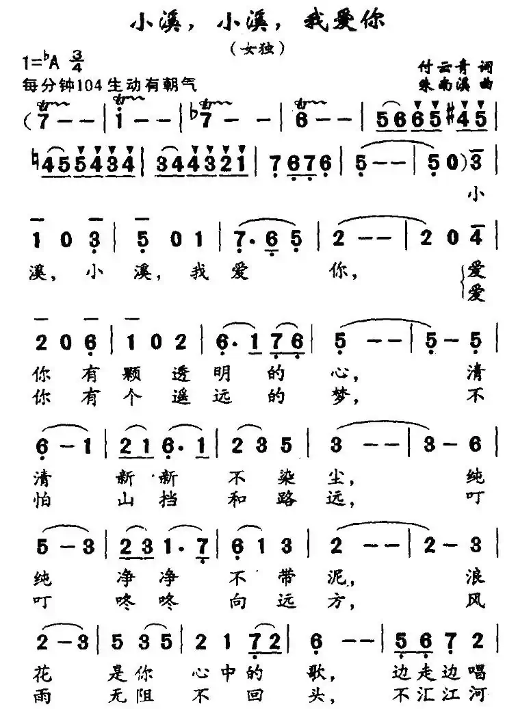 小溪，小溪，我爱你（付云青词 朱南溪曲）