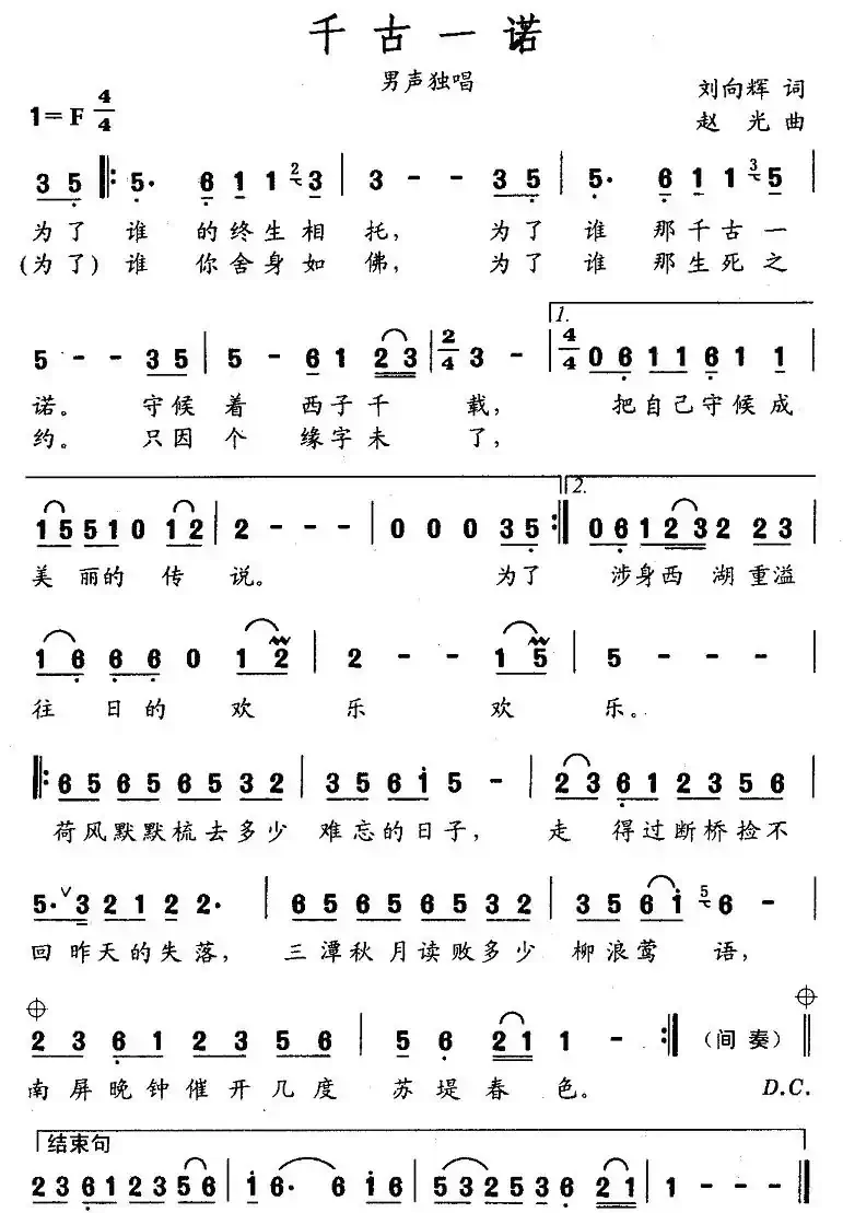 千古一诺(刘向辉词 赵光曲)