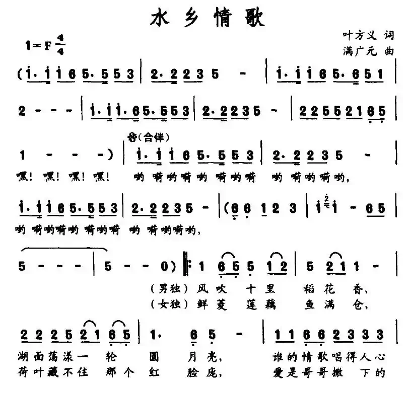 水乡情歌（叶方义词 满广元曲）
