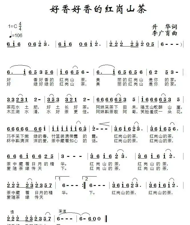好香好香的红岗山茶（升华词 李广育曲）