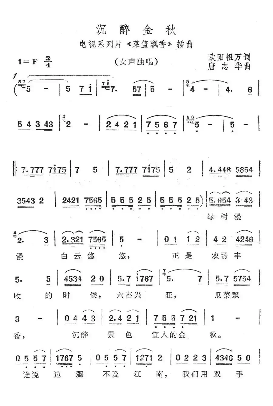 沉醉金秋(电视系列片《菜篮飘香》插曲)