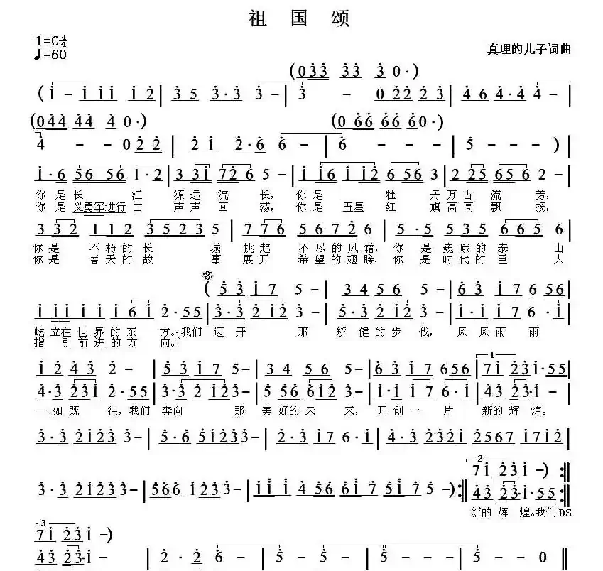 祖国颂（真理的儿子词曲）