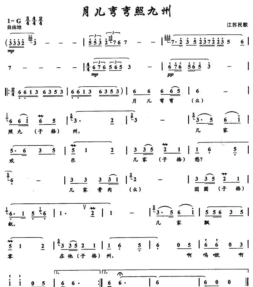 月儿弯弯照九州(江苏民歌)