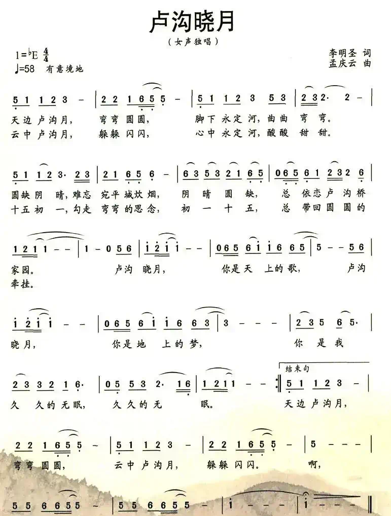 卢沟晓月（李明圣词 孟庆云曲）