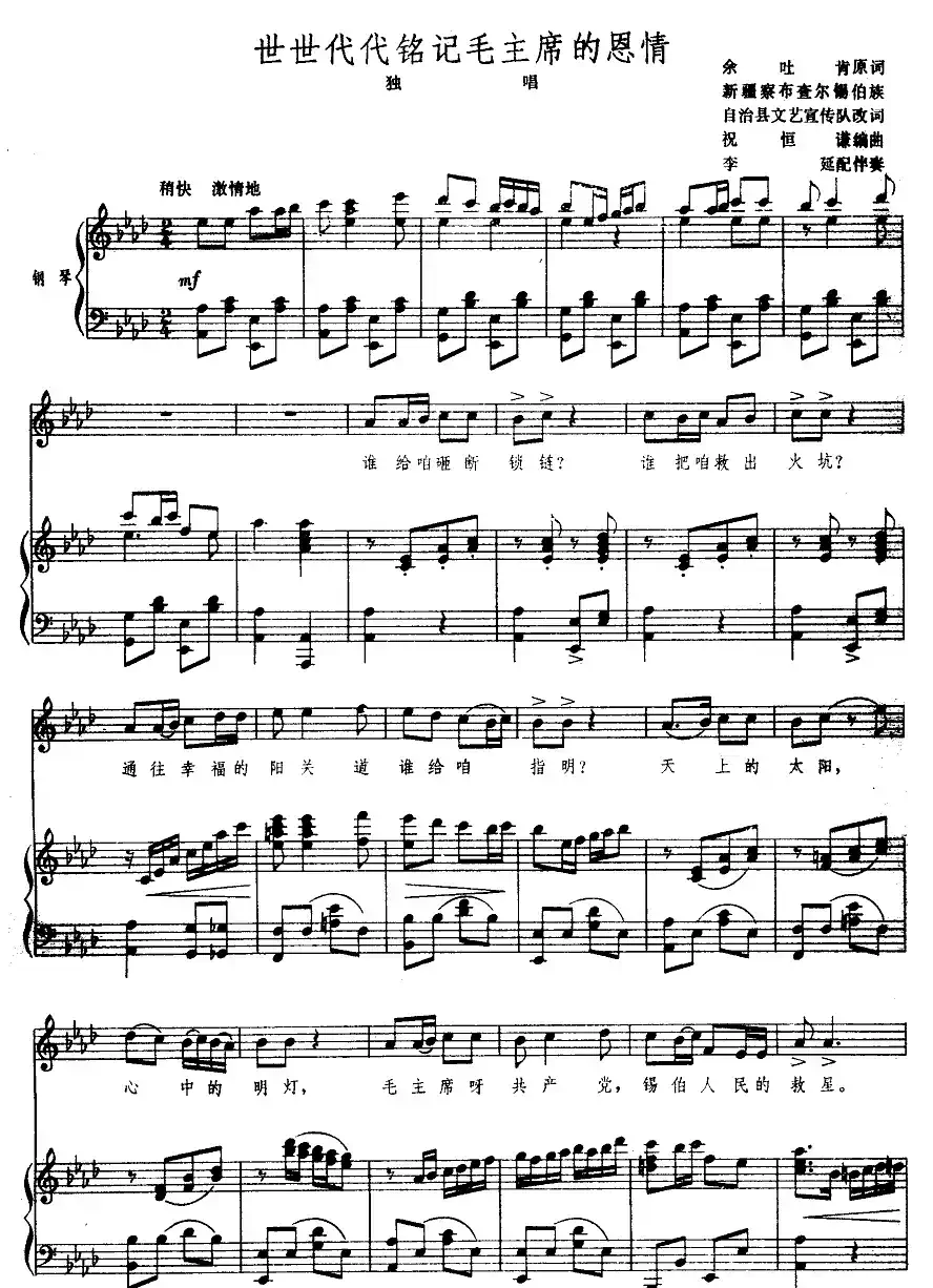 世世代代铭记毛主席的恩情（正谱）